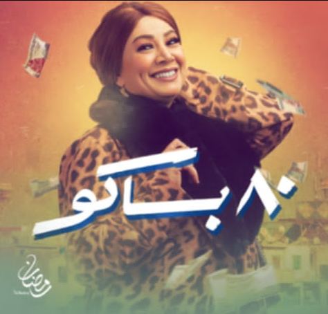 انتصار عن مسلسل «80 باكو»: كان عندي مخزون وكبت كوافير أريد إخراجه