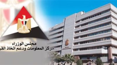«اتجاهات عالمية.. فرص محلية».. مركز معلومات الوزراء يطلق واحدة من أكبر إصداراته في مجال المستقبليات