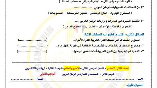 مراجعات نهائية.. تقييمات الأسبوع العاشر الدراسات الاجتماعية لـ الصف الثاني الإعدادي مراجعات نهائية.. تقييمات الأسبوع العاشر الدراسات الاجتماعية لـ الصف الثاني الإعدادي