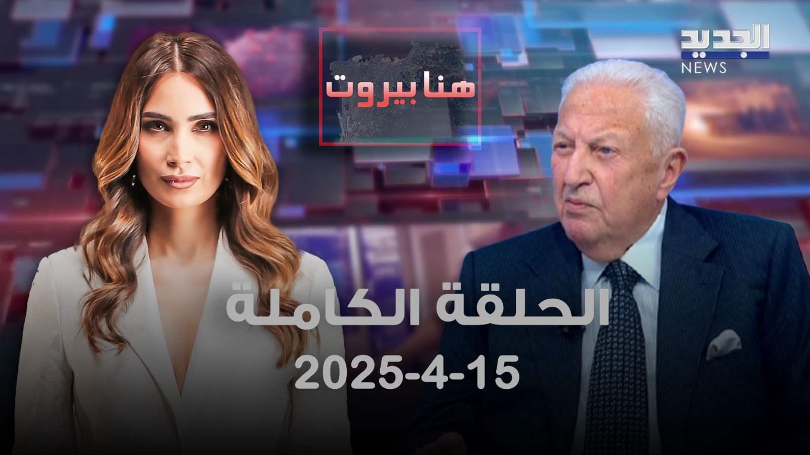 هنا بيروت – توفيق سلطان – الحلقة الكاملة