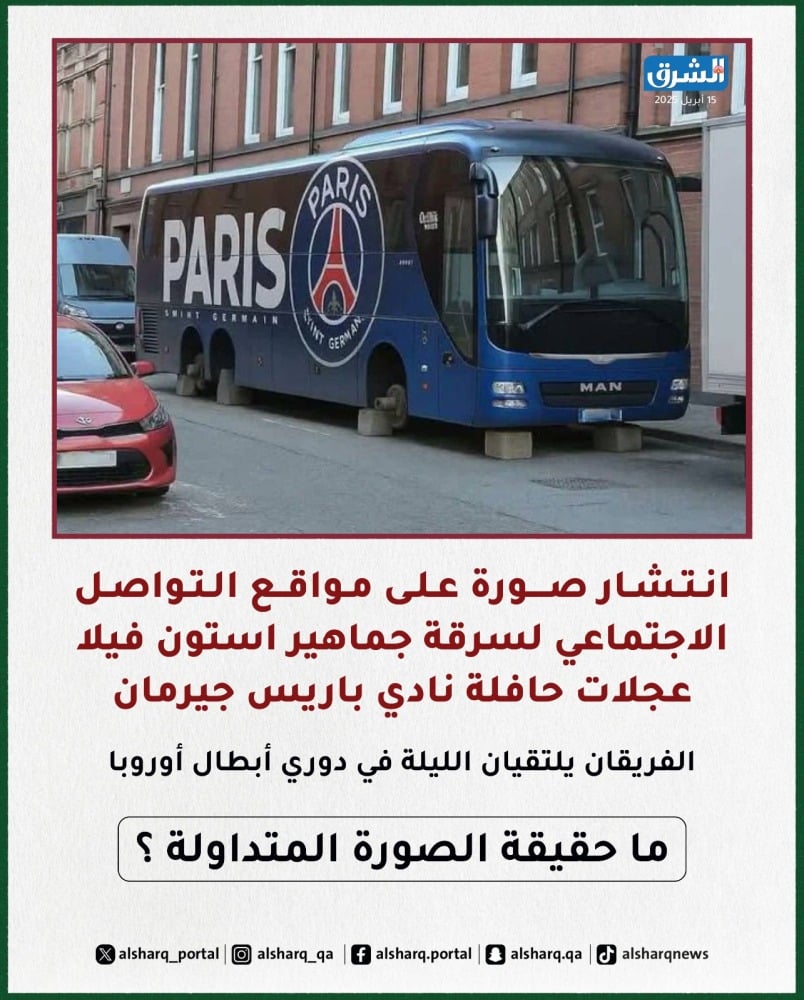 هل سرقت جماهير أستون فيلا إطارات حافلة باريس جيرمان قبل لقائهما بدوري الأبطال؟