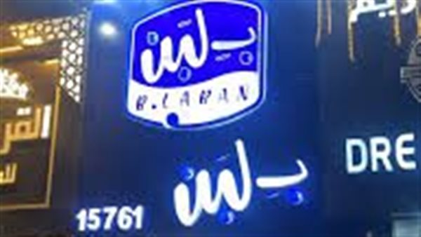 غلق وتشميع 11 فرعا لـ بلبن بالشيخ زايد والجيزة.. تفاصيل
