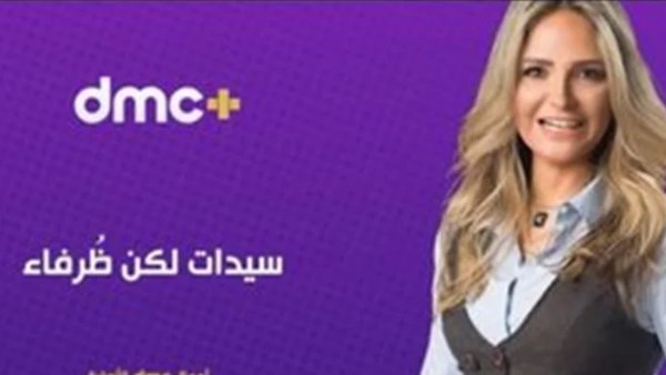 سالي شاهين تقدّم «سيدات لكن ظرفاء» على منصة dmc plus سالي شاهين تقدّم «سيدات لكن ظرفاء» على منصة dmc plus