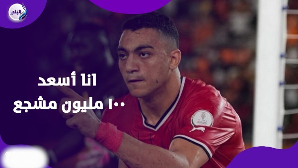 أحلم بالمونديال وبتعلم كل يوم من العميد.. مصطفى محمد يتحدّث عن حلمه منذ الطفولة|فيديوجراف