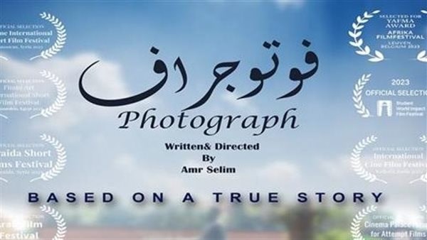 الفيلم المصري القصير «فوتوجراف» يُشارك في مهرجان سينمائي بجنوب إفريقيا الفيلم المصري القصير «فوتوجراف» يُشارك في مهرجان سينمائي بجنوب إفريقيا