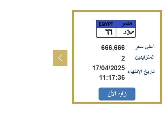 رقمها «ص ق ر 66».. مزايدة نارية على لوحة سيارة مميزة «اعرف الخطوات»