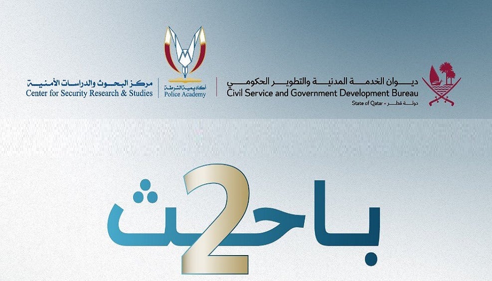 ديوان الخدمة المدنية: "باحث 2" يهدف لتأهيل كوادر وطنية بالمجالات الأمنية والقانونية