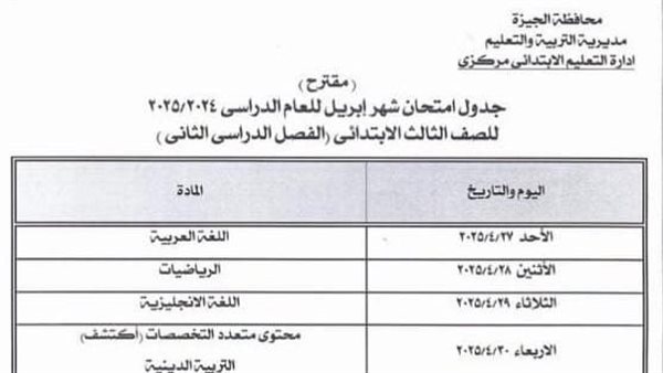 جداول اختبارات شهر إبريل لصفوف النقل من الثالث الابتدائي للثاني الثانوي بالجيزة