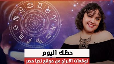 توقعات الأبراج الأربعاء و الخميس 16و17 إبريل .. أعرف حظك اليوم توقعات الأبراج الأربعاء و الخميس 16و17 إبريل .. أعرف حظك اليوم
