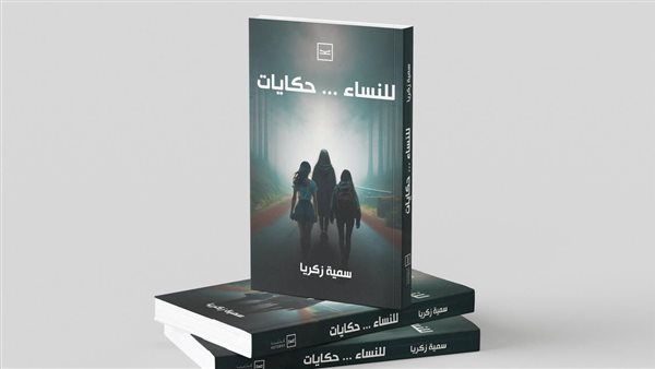 صدور "للنساء.. حكايات" للكاتبة سمية زكريا