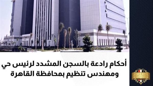 السجن المشدد 7 سنوات لرئيس حى بجنوب القاهرة لاتهامه بالرشوة