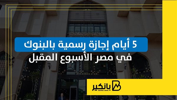 5 أيام إجازة رسمية بالبنوك في مصر الأسبوع المقبل | إنفوجراف
