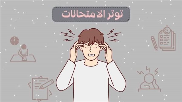 أفضل الطرق للتغلب على التوتر أثناء الامتحانات أفضل الطرق للتغلب على التوتر أثناء الامتحانات