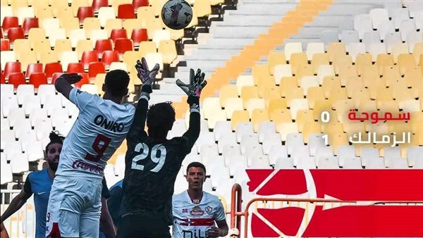 ناصر منسي يقود الزمالك لعبور سموحة. تعرف على نتيجة الشوط الأول