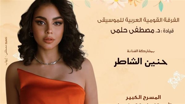 حنين الشاطر تتألق في أعياد الربيع على المسرح الكبير بالأوبرا حنين الشاطر تتألق في أعياد الربيع على المسرح الكبير بالأوبرا
