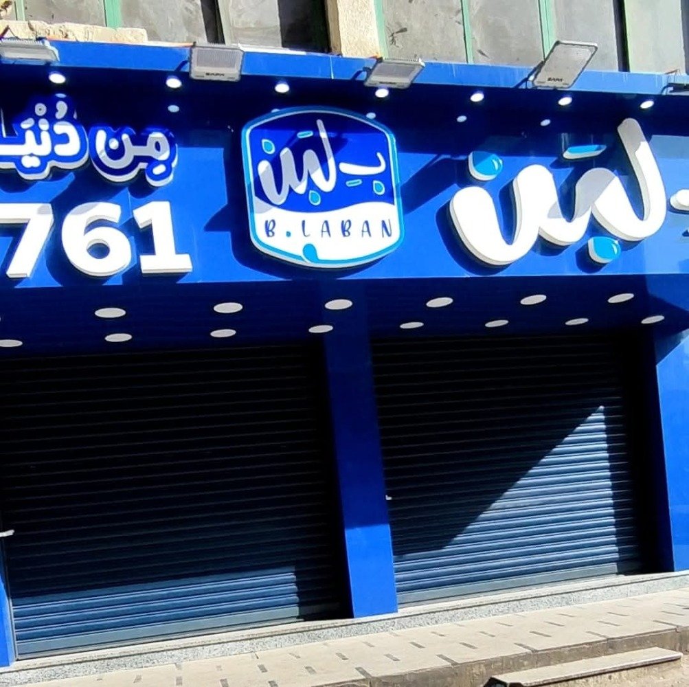 إغلاق 12 فرعاً لسلسلة محال "بلبن" في مصر.. والإدارة تنفي حدوث حالات التسمم إغلاق 12 فرعاً لسلسلة محال "بلبن" في مصر.. والإدارة تنفي حدوث حالات التسمم 