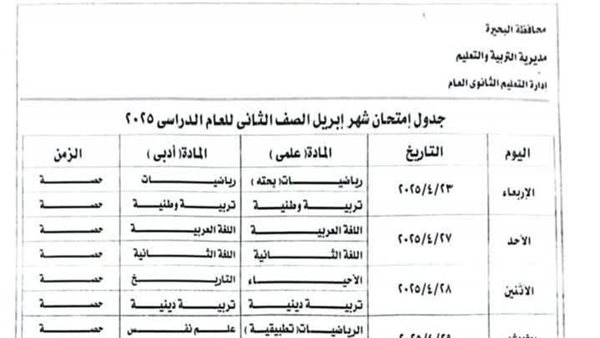 جداول اختبار شهر إبريل لصفوف النقل لجميع المراحل بالبحيرة جداول اختبار شهر إبريل لصفوف النقل لجميع المراحل بالبحيرة