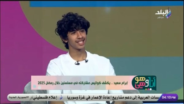 إبرام سعيد: أدرس الباليه.. وولاد الشمس حقق حلمي بعد 9 سنوات| فيديو إبرام سعيد: أدرس الباليه.. وولاد الشمس حقق حلمي بعد 9 سنوات| فيديو