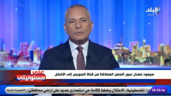 أحمد موسي: مصر تخدم العالم منذ 155 عامًا عبر قناة السويس |فيديو أحمد موسي: مصر تخدم العالم منذ 155 عامًا عبر قناة السويس |فيديو