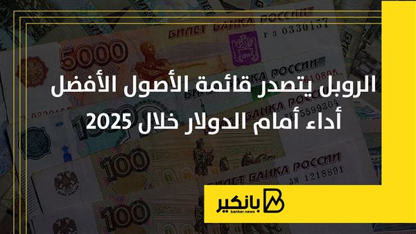 الروبل يتصدر قائمة الأصول الأفضل أداء أمام الدولار خلال 2025 | إنفوجراف