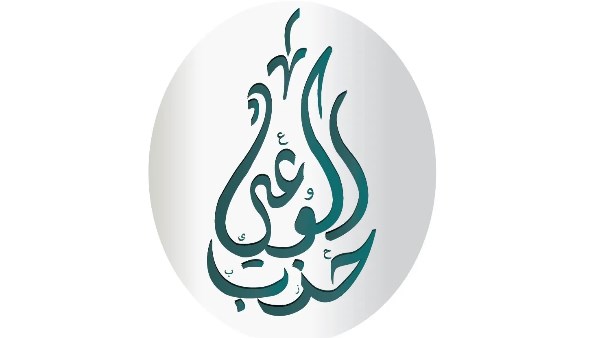 توسيع اللجان الحزبية.. الوعي: نعمل على ربطها بالمواطنين