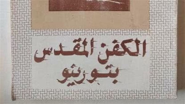 الكفن المقدس بتورينو.. بين التاريخ والعلم والإيمان