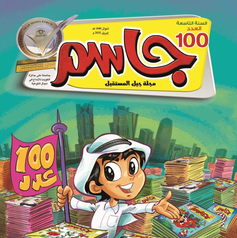 مجلة جاسم تحتفل بالعدد المئوي