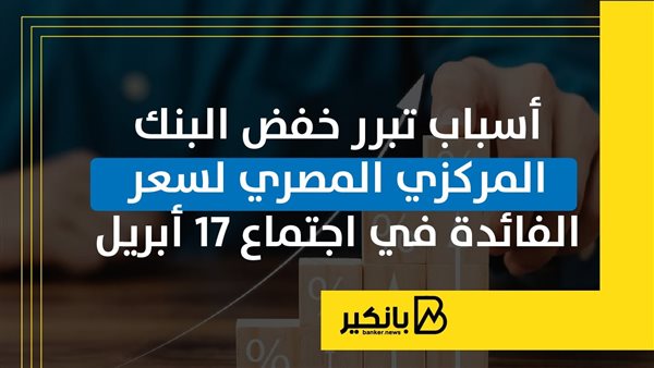 أسباب تبرر خفض البنك المركزي المصري لسعر الفائدة في اجتماع 17 أبريل | إنفوجراف أسباب تبرر خفض البنك المركزي المصري لسعر الفائدة في اجتماع 17 أبريل | إنفوجراف