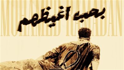 بحب أغيظهم.. أغنية جديدة لـ محمد رمضان بعد تريند إطلالته المثيرة