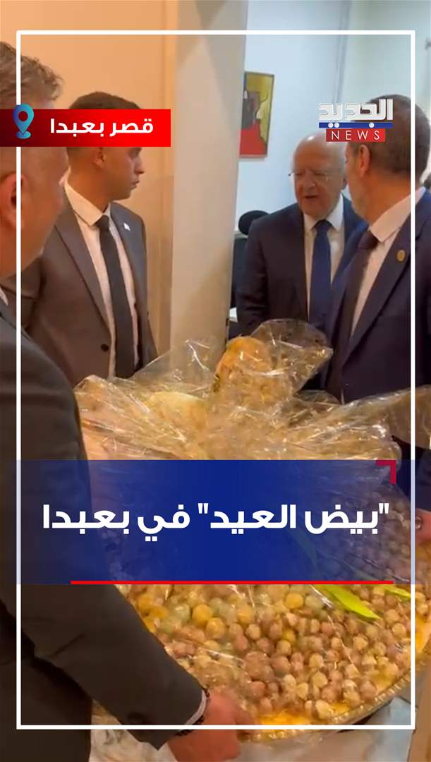 "بيض العيد".. في قصر بعبدا (فيديو) "بيض العيد".. في قصر بعبدا (فيديو)