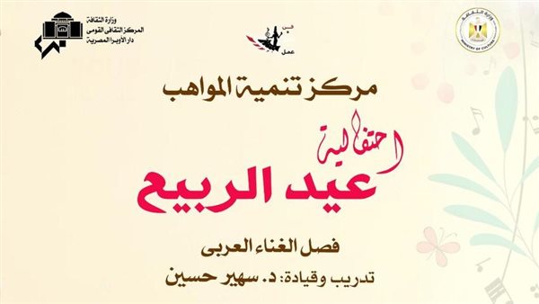 الأوبرا تبدأ احتفالاتها بأعياد الربيع.. غدًا الأوبرا تبدأ احتفالاتها بأعياد الربيع.. غدًا