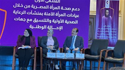 الصحة تطلق الملتقى الأول لدعم صحة السيدات بعيادات المرأة الآمنة الصحة تطلق الملتقى الأول لدعم صحة السيدات بعيادات المرأة الآمنة