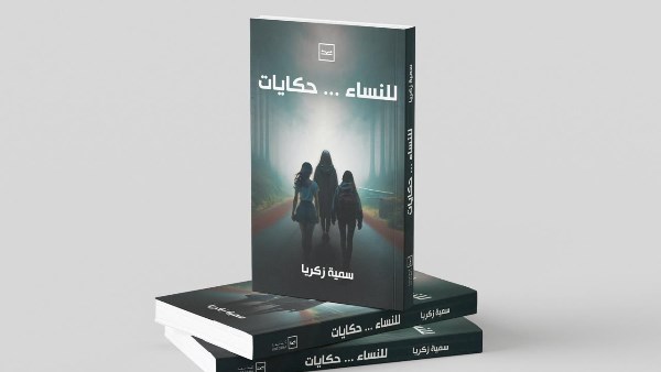 قصص الإهمال والهجر.. صدور “للنساء.. حكايات” للكاتبة سمية زكريا