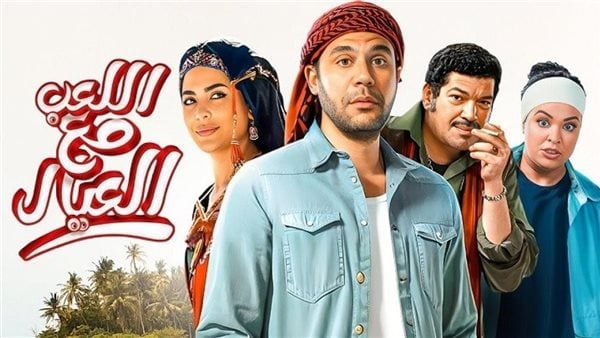 رغم طرحه العام الماضي.. فيلم اللعب مع العيال يتصدر جوجل | ما السبب؟ رغم طرحه العام الماضي.. فيلم اللعب مع العيال يتصدر جوجل | ما السبب؟