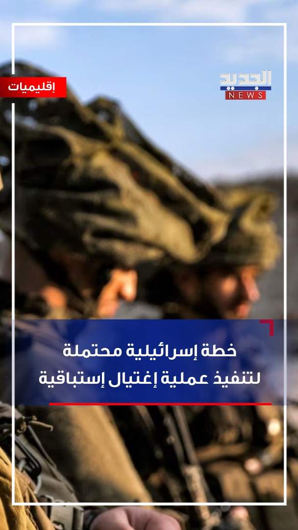 خطة إسرائيلية محتملة لتنفيذ عملية إغتيال إستباقية (فيديو) خطة إسرائيلية محتملة لتنفيذ عملية إغتيال إستباقية (فيديو)