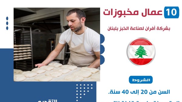 فرص لعمال مخبوزات في لبنان براتب 500 دولار