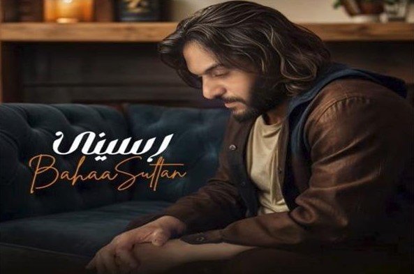 «رسيني».. بهاء سلطان يستعد لطرح أحدث أعماله في صيف 2025 «رسيني».. بهاء سلطان يستعد لطرح أحدث أعماله في صيف 2025