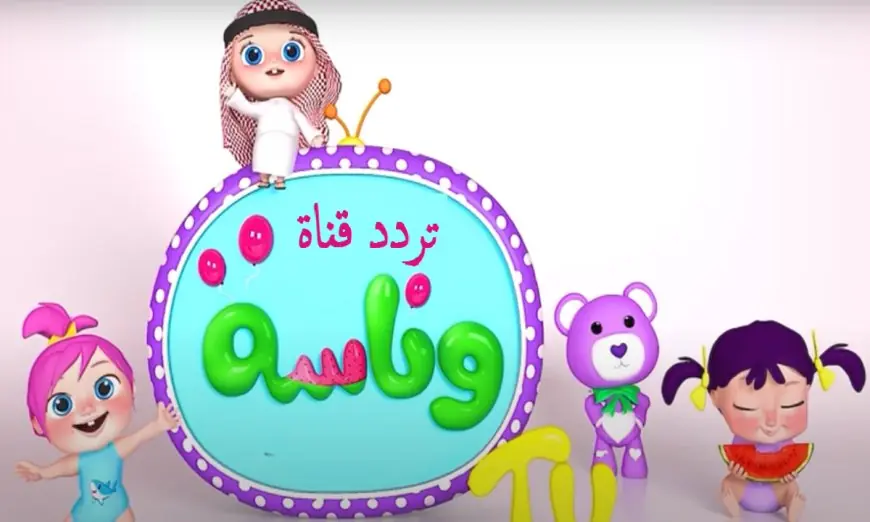 حل مشكلة ظهور صوت قناة وناسة بيبي بدون صورة 2025.. جربه الآن