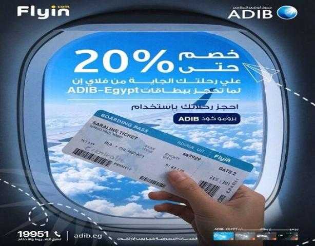 بطاقات مصرف أبوظبي الإسلامي مصر تقدم خصم 20% على حجز تذاكر السفر عبر Flyin بطاقات مصرف أبوظبي الإسلامي مصر تقدم خصم 20% على حجز تذاكر السفر عبر Flyin