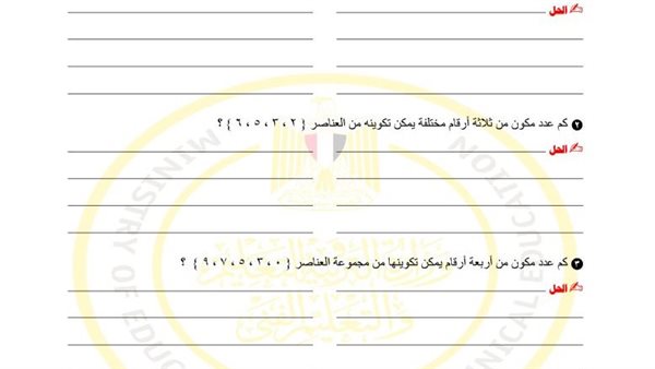 مراجعات نهائية.. أسئلة تقييم الأسبوع العاشر الرياضيات البحتة ثانية ثانوي