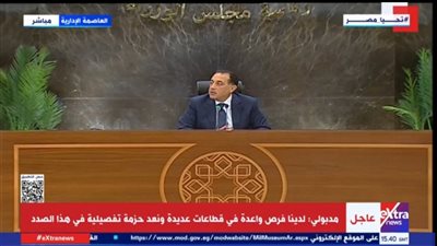 مدبولي: مصر شهدت ظواهر غير مقبولة في الماضي.. والحكومة تعمل على توفير سكن لائق لكل المواطنين