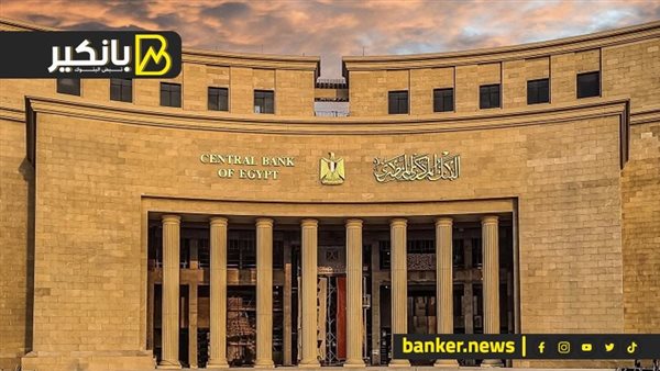 نص بيان البنك المركزي بشأن خفض سعر الفائدة 225 نقطة أساس