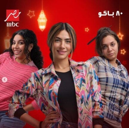 دنيا سامي عن شخصيتها في مسلسل «80 باكو»: «حرباية بس عسل» دنيا سامي عن شخصيتها في مسلسل «80 باكو»: «حرباية بس عسل»