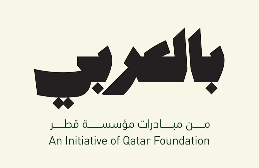  مؤسسة قطر تستضيف القمة الافتتاحية لمبادرة "بالعربي" السبت المقبل مؤسسة قطر تستضيف القمة الافتتاحية لمبادرة "بالعربي" السبت المقبل