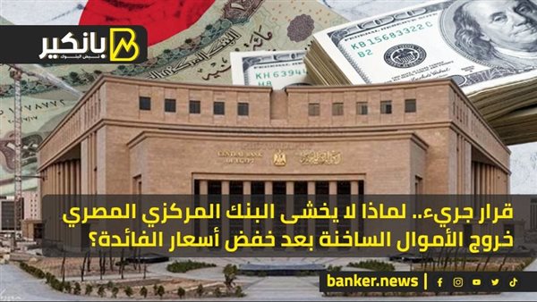 قرار جريء.. لماذا لا يخشى البنك المركزي المصري خروج الأموال الساخنة بعد خفض أسعار الفائدة؟ قرار جريء.. لماذا لا يخشى البنك المركزي المصري خروج الأموال الساخنة بعد خفض أسعار الفائدة؟