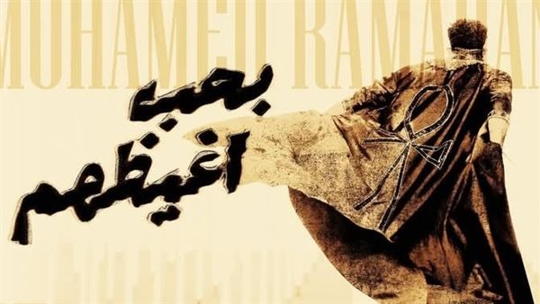 "بتقلدني بس أنا الأصلي".. محمد رمضان يطرح أغنية "بحب أغظيهم" (فيديو) "بتقلدني بس أنا الأصلي".. محمد رمضان يطرح أغنية "بحب أغظيهم" (فيديو)
