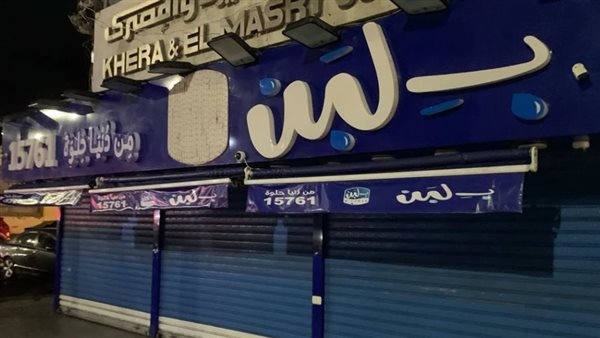 إغلاق فرع بـ لبن في بورسعيد بالشمع الأحمر| بث مباشر إغلاق فرع بـ لبن في بورسعيد بالشمع الأحمر| بث مباشر