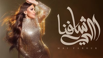 مي فاروق تطرح أغنية اللى شافنا.. خامس أغنيات ألبوم تاريخي