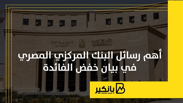 أهم رسائل البنك المركزي المصري في بيان خفض الفائدة | إنفوجراف أهم رسائل البنك المركزي المصري في بيان خفض الفائدة | إنفوجراف