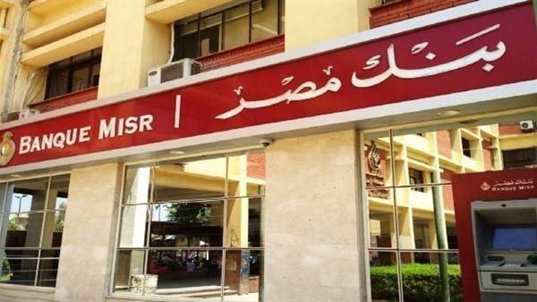 بعد خفض الفائدة.. بنك مصر يعلن قرارًا هامًا بخصوص شهادات الادخار بعد خفض الفائدة.. بنك مصر يعلن قرارًا هامًا بخصوص شهادات الادخار
